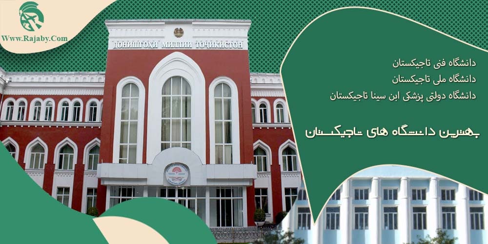 بهترین دانشگاه های تاجیکستان