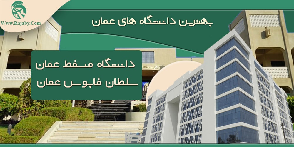 تحصیل در عمان بهترین دانشگاه های عمان