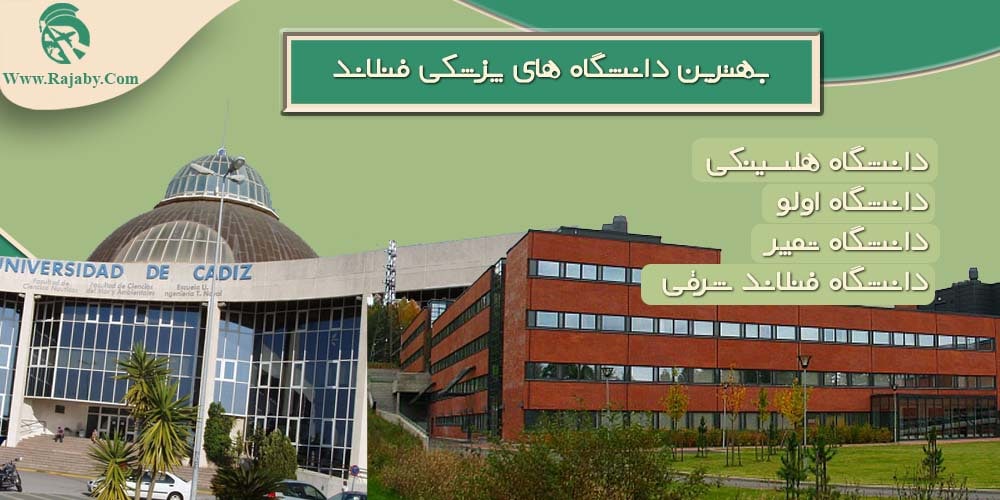 تحصیل پزشکی و دندانپزشکی در فنلاند بهترین دانشگاه های پزشکی فنلاند