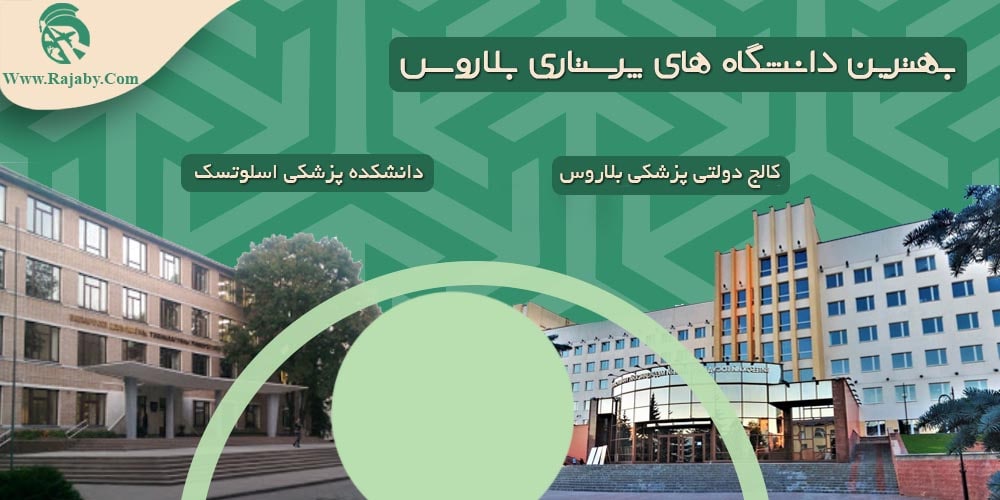 تحصیل رشته پرستاری در بلاروس بهترین دانشگاه های پرستاری بلاروس