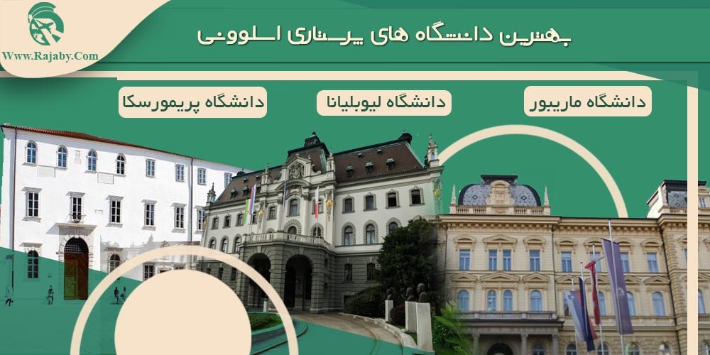 تحصیل رشته پرستاری در اسلوونی بهترین دانشگاه های پرستاری اسلوونی