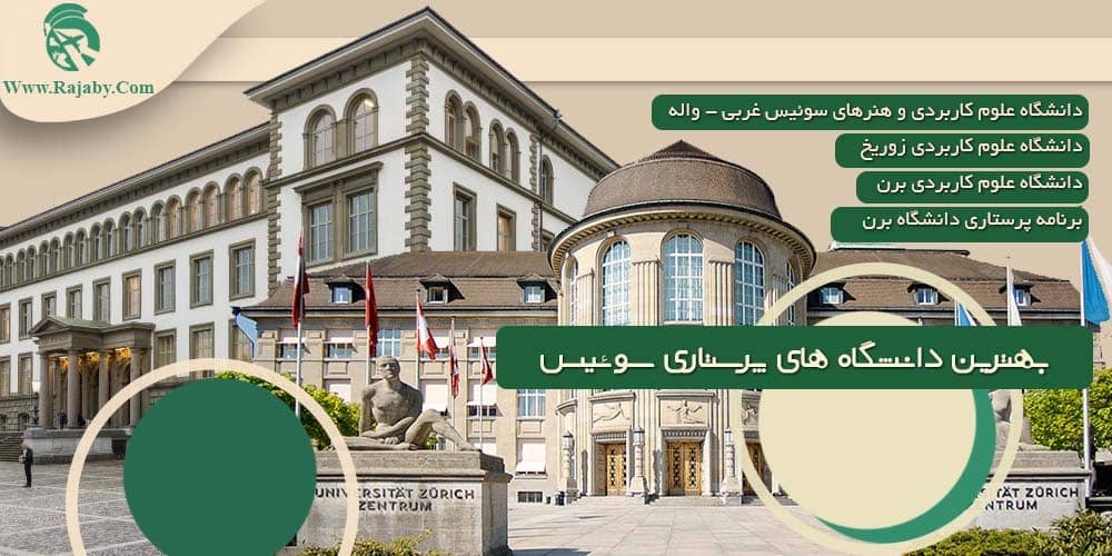 تحصیل رشته پرستاری در سوییس بهترین دانشگاه های پرستاری سوییس