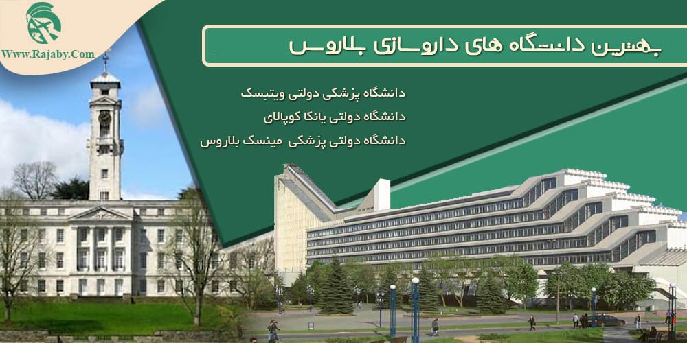 تحصیل رشته داروسازی در بلاروس بهترین دانشگاه های داروسازی بلاروس