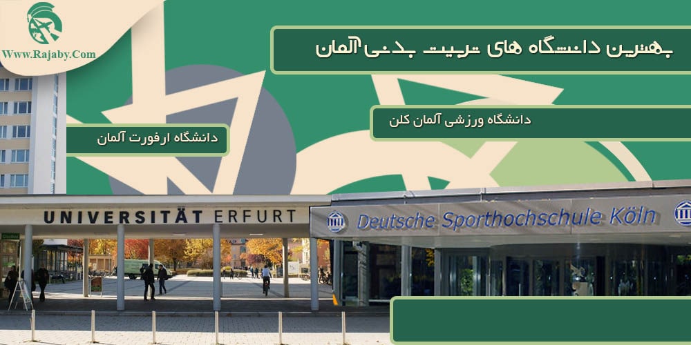 تحصیل رشته تربیت بدنی در آلمان بهترین دانشگاه های تربیت بدنی آلمان