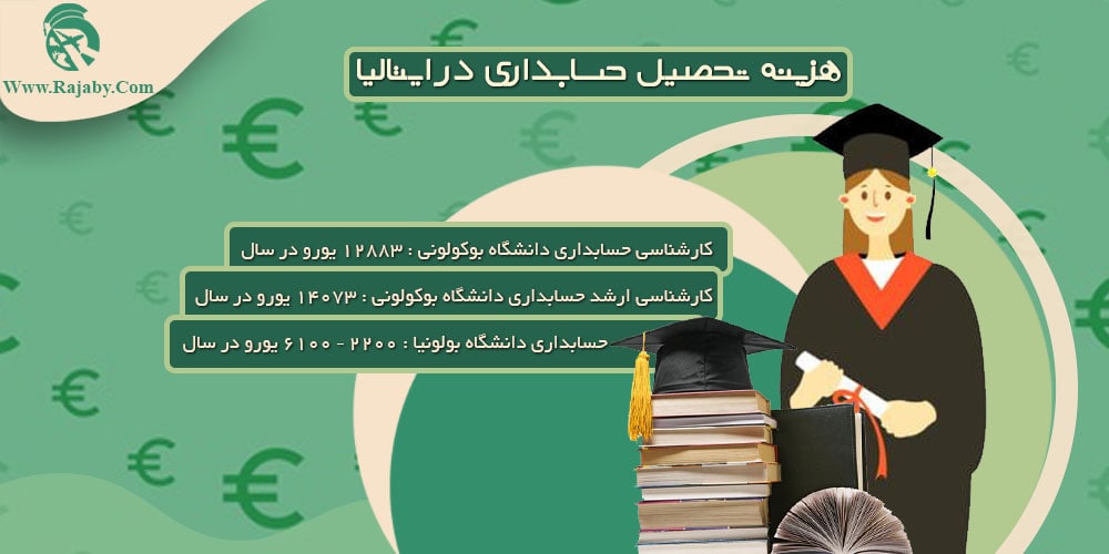 تحصیل رشته حسابداری در ایتالیا هزینه تحصیل حسابداری در ایتالیا