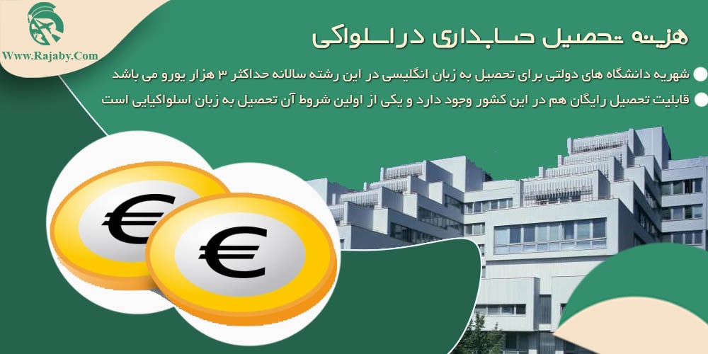 تحصیل رشته حسابداری در اسلواکی هزینه تحصیل حسابداری در اسلواکی