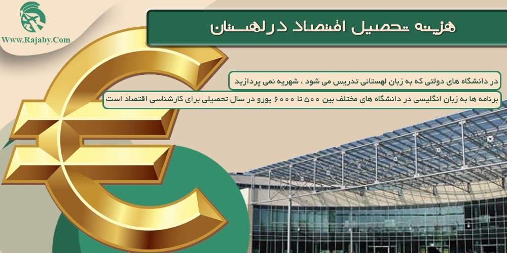 تحصیل رشته اقتصاد در لهستان هزینه تحصیل اقتصاد در لهستان