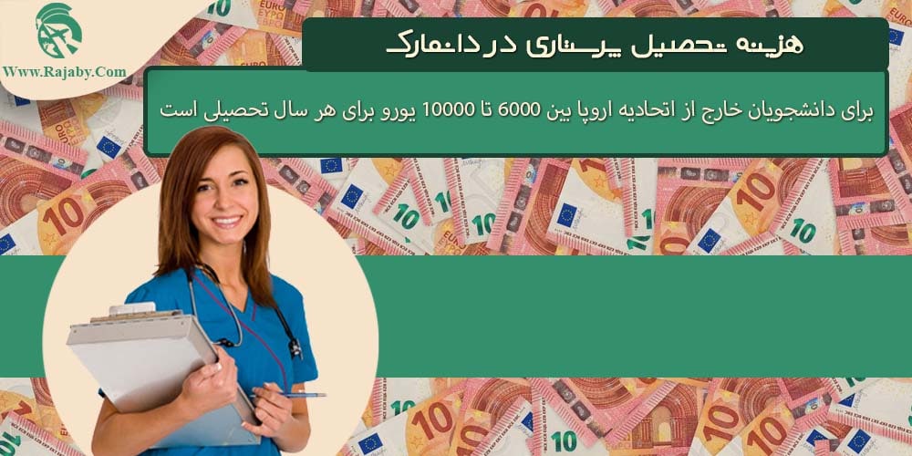تحصیل رشته پرستاری در دانمارک هزینه تحصیل پرستاری در دانمارک
