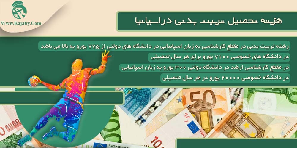 تحصیل رشته تربیت بدنی در اسپانیا هزینه تحصیل تربیت بدنی در اسپانیا