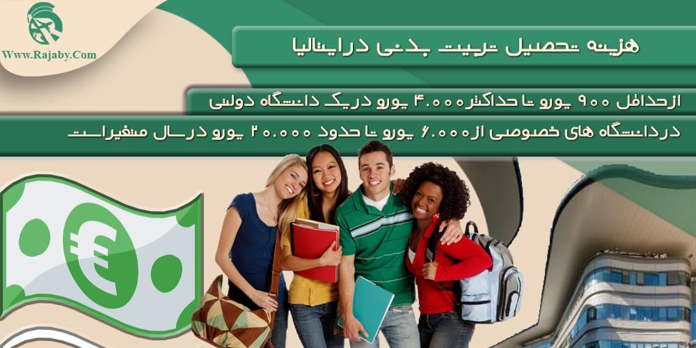 تحصیل رشته تربیت بدنی در ایتالیا هزینه تحصیل تربیت بدنی در ایتالیا