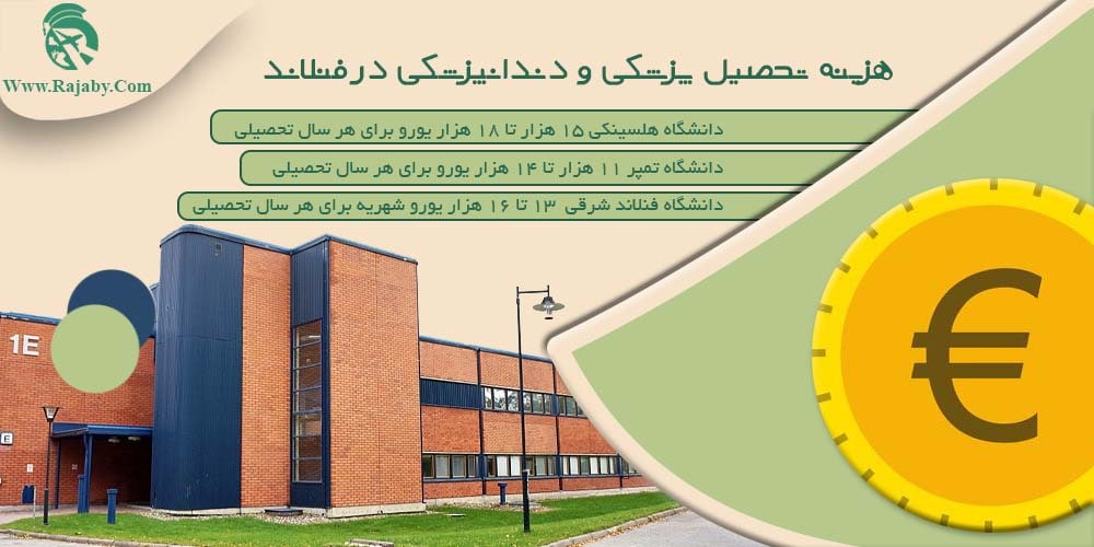 تحصیل پزشکی و دندانپزشکی در فنلاند هزینه تحصیل پزشکی و دندانپزشکی در فنلاند