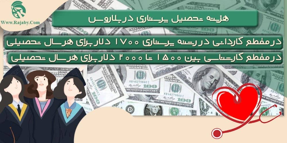 تحصیل رشته پرستاری در بلاروس هزینه تحصیل پرستاری در بلاروس