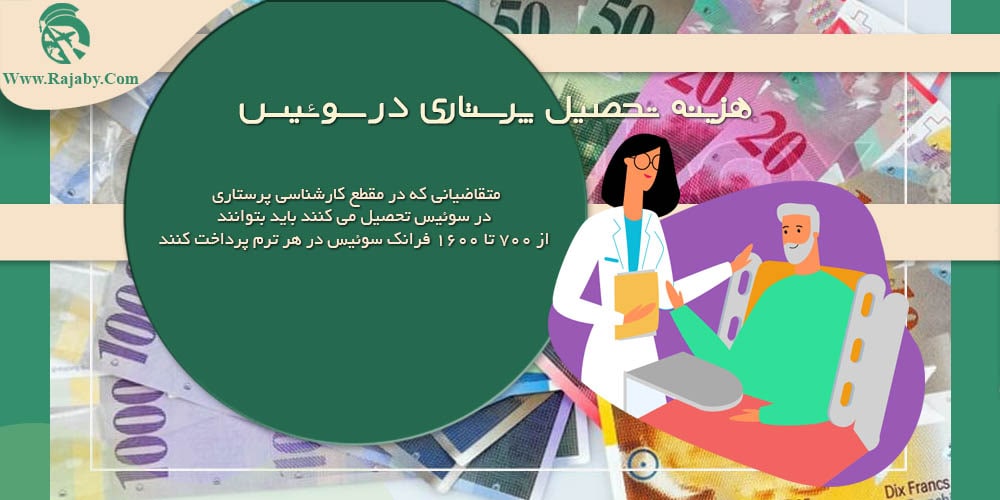 تحصیل رشته پرستاری در سوییس هزینه تحصیل پرستاری در سوییس