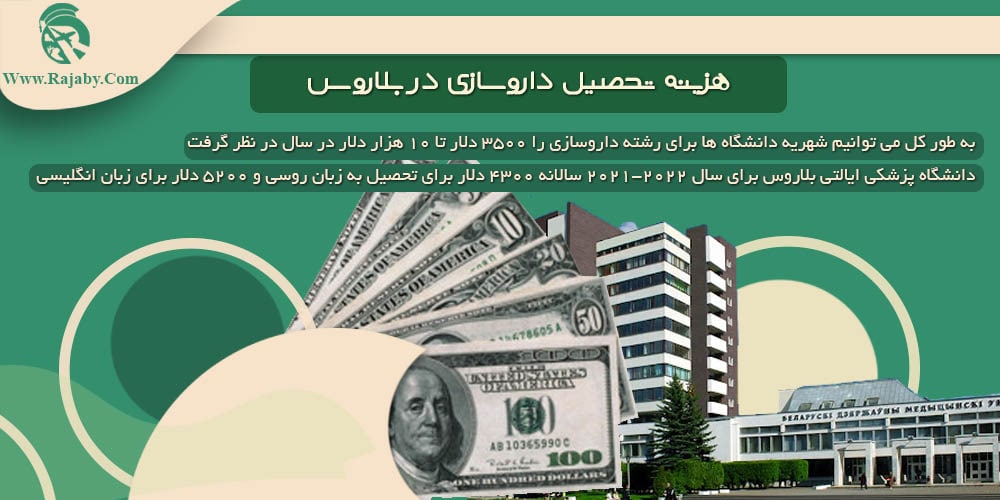 تحصیل رشته داروسازی در بلاروس هزینه تحصیل داروسازی در بلاروس