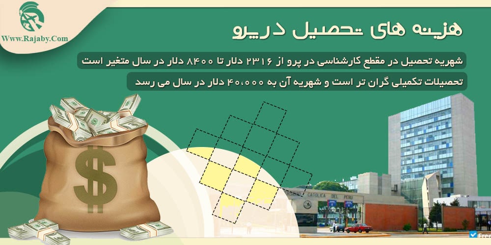 تحصیل در پرو هزینه های تحصیل در پرو