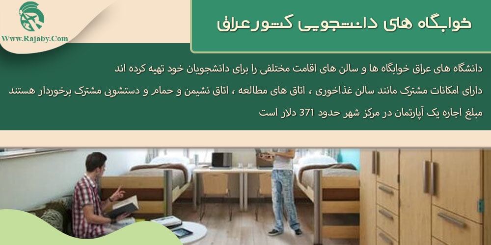 تحصیل در عراق خوابگاه های دانشجویی کشور عراق
