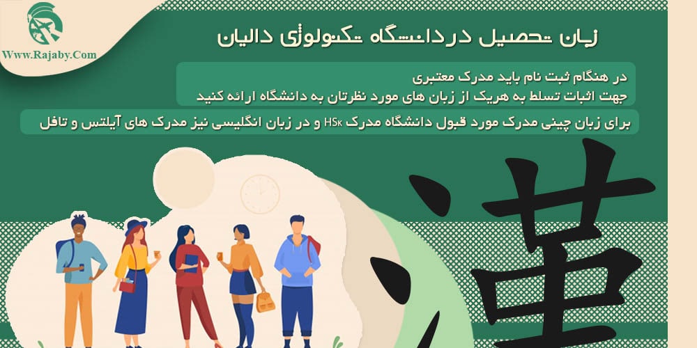 دانشگاه تکنولوژی دالیان چین زبان تحصیل در دانشگاه تکنولوژی دالیان