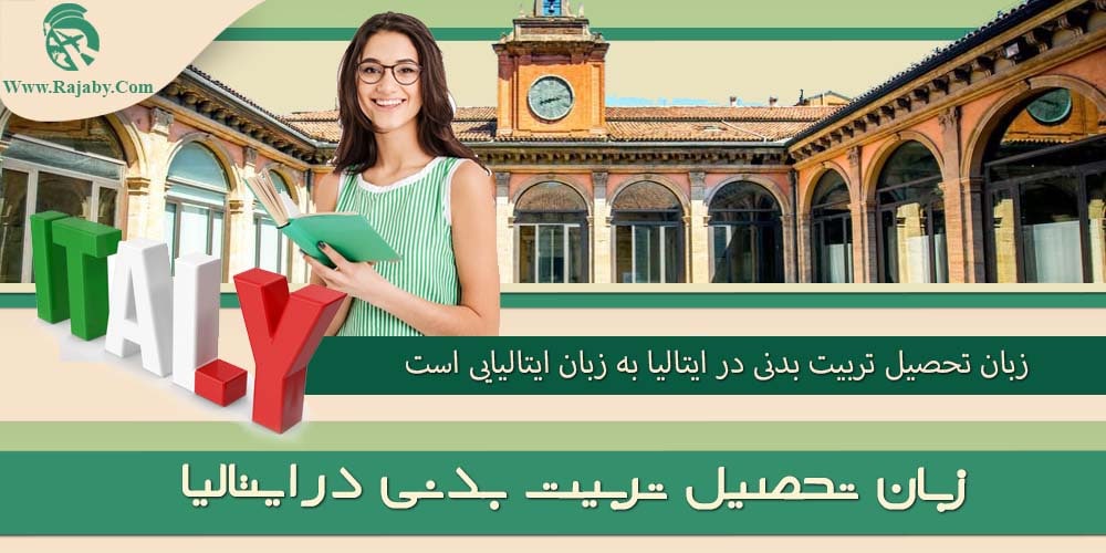 تحصیل رشته تربیت بدنی در ایتالیا زبان تحصیل تربیت بدنی در ایتالیا