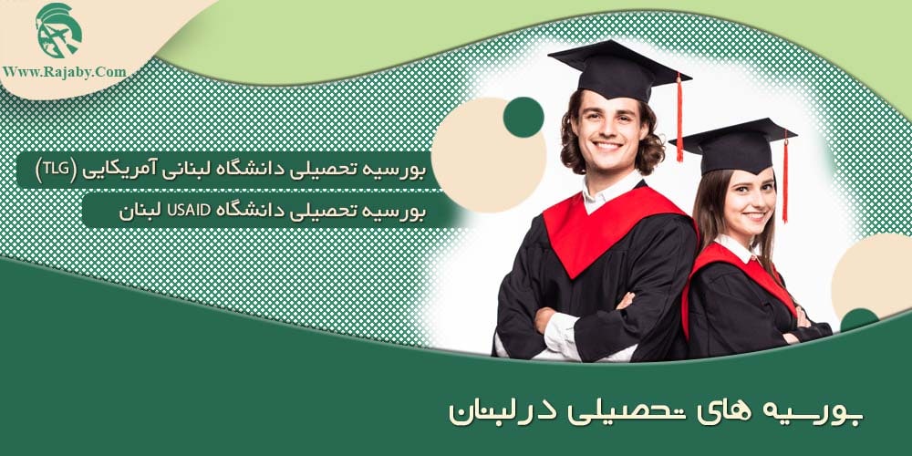 بورسیه های تحصیلی در لبنان