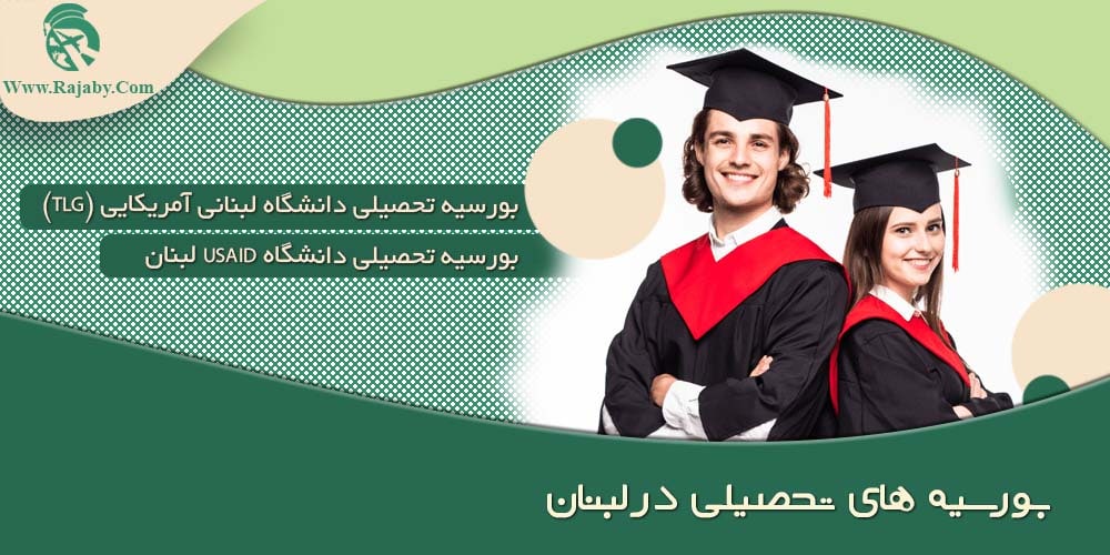 تحصیل در لبنان بورسیه های تحصیلی در لبنان