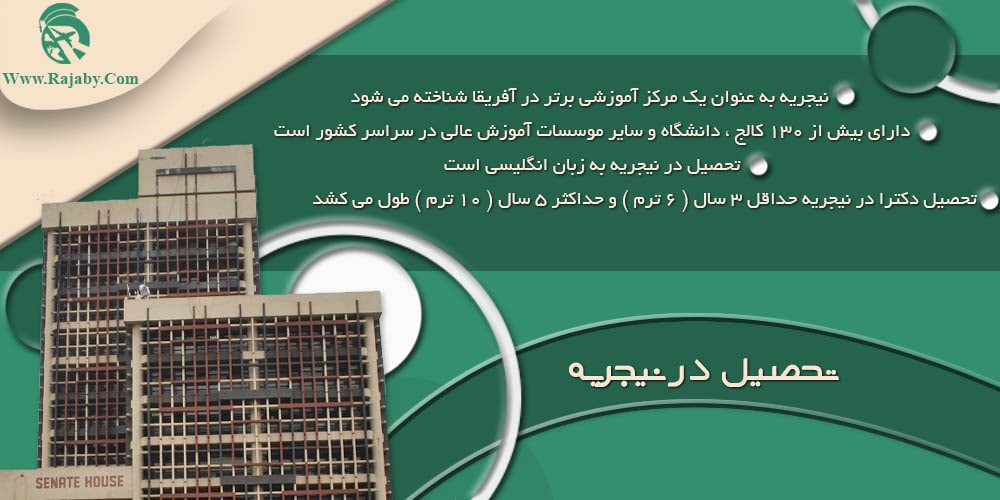 تحصیل در نیجریه تحصیل در نیجریه