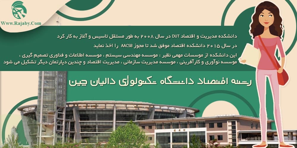 دانشگاه تکنولوژی دالیان چین رشته اقتصاد دانشگاه تکنولوژی دالیان چین