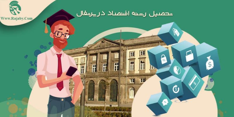 تحصیل رشته اقتصاد در پرتغال