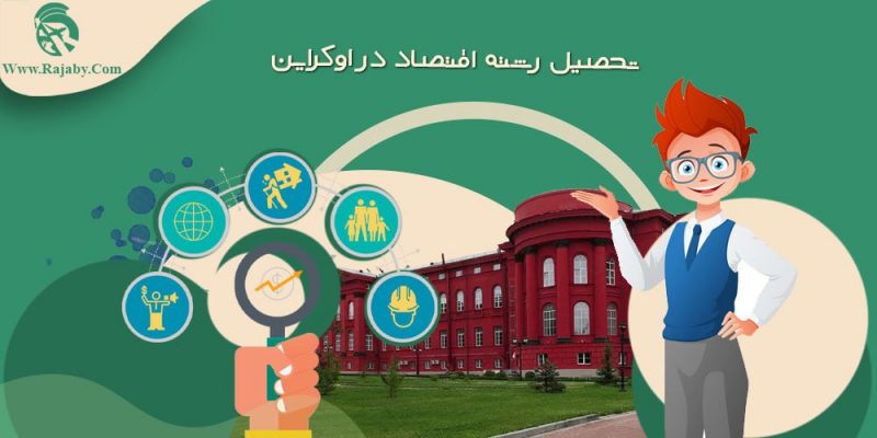 تحصیل رشته اقتصاد در اوکراین