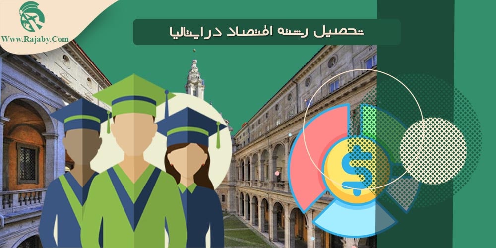تحصیل رشته اقتصاد در ایتالیا