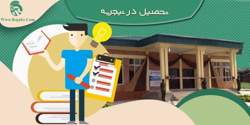 تحصیل در نیجریه