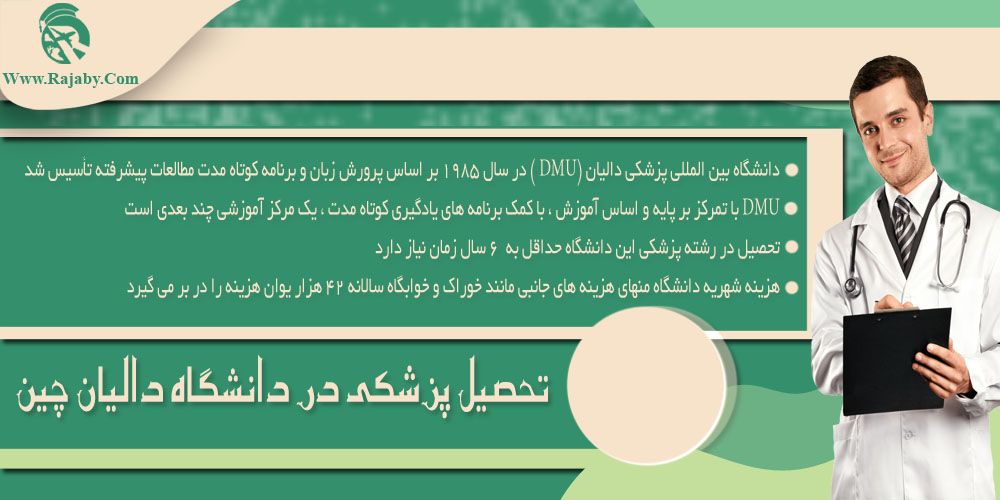 دانشگاه پزشکی دالیان چین تحصیل پزشکی در دانشگاه دالیان چین