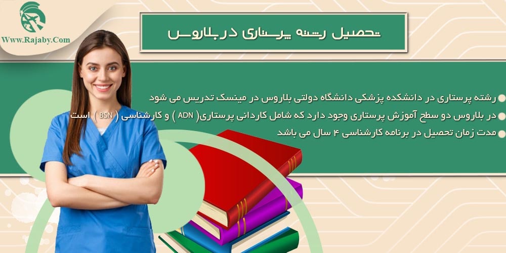 تحصیل رشته پرستاری در بلاروس تحصیل رشته پرستاری در بلاروس