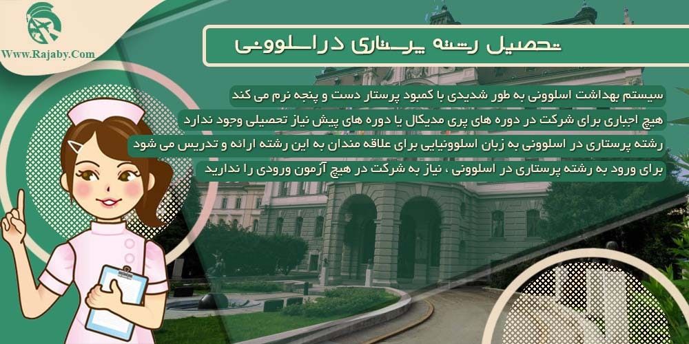 تحصیل رشته پرستاری در اسلوونی تحصیل رشته پرستاری در اسلوونی