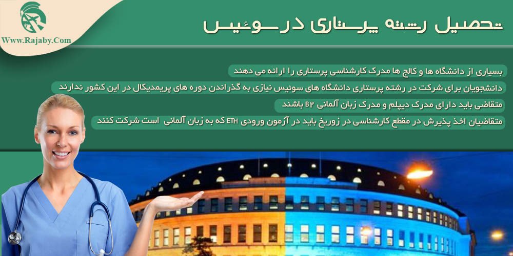 تحصیل رشته پرستاری در سوییس تحصیل رشته پرستاری در سوییس