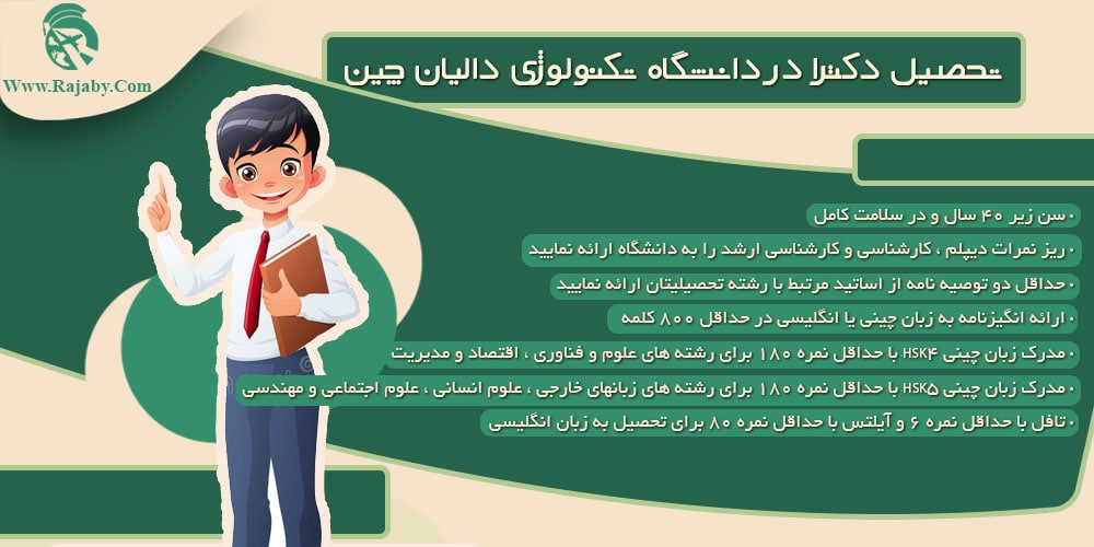 دانشگاه تکنولوژی دالیان چین تحصیل دکترا در دانشگاه تکنولوژی دالیان چین