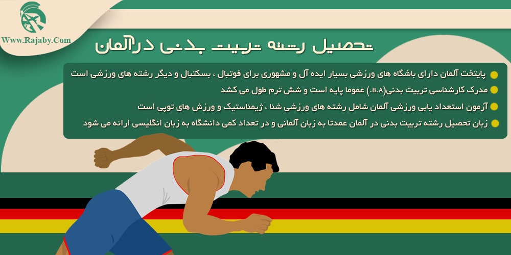 تحصیل رشته تربیت بدنی در آلمان تحصیل رشته تربیت بدنی در آلمان