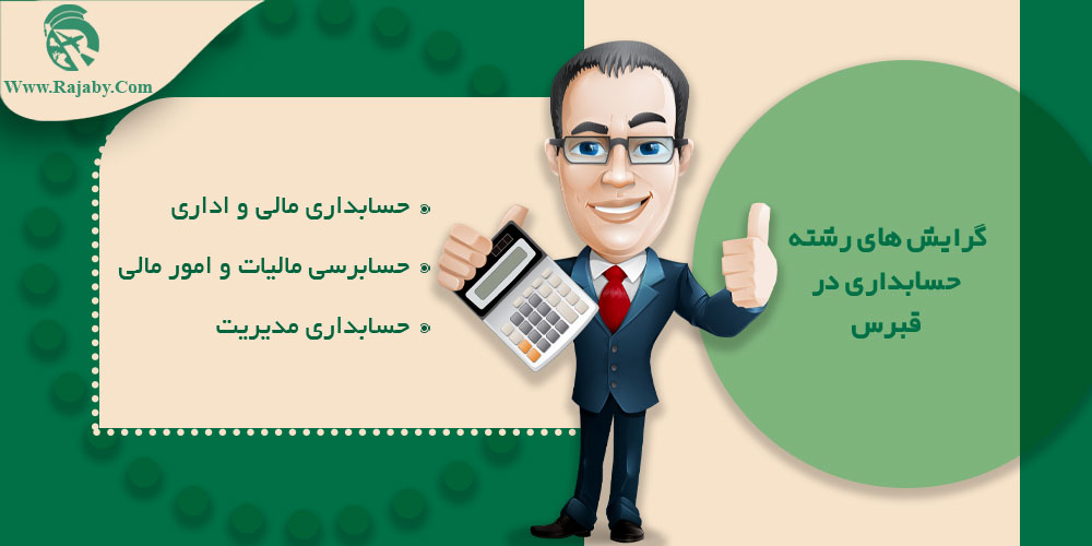 تحصیل رشته حسابداری در قبرس گرایش های رشته حسابداری در قبرس