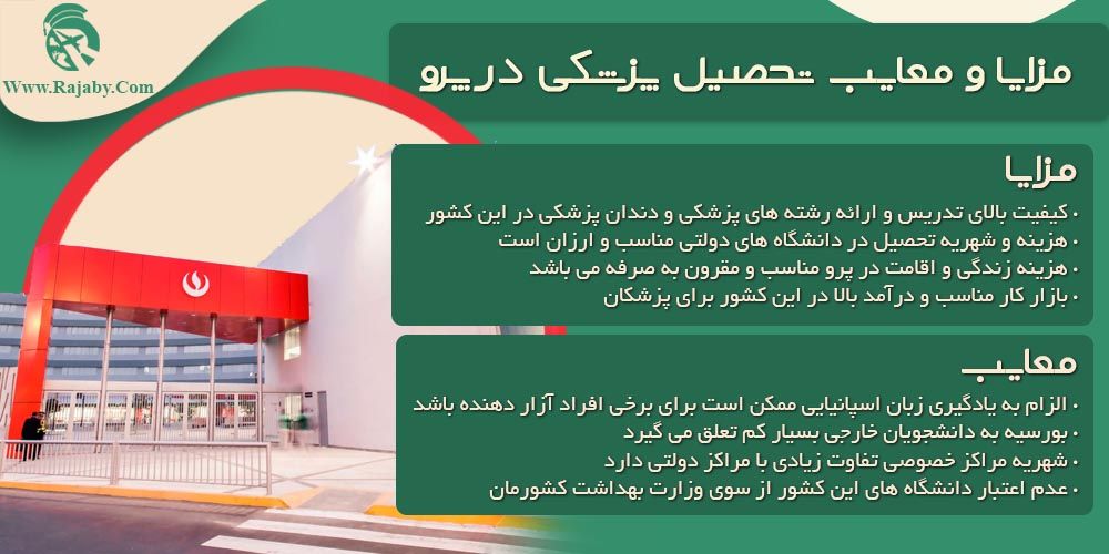 تحصیل پزشکی و دندانپزشکی در پرو مزایا و معایب تحصیل پزشکی در پرو