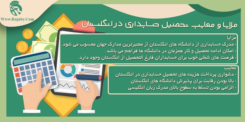 تحصیل رشته حسابداری در انگلستان مزایا و معایب تحصیل حسابداری در انگلستان