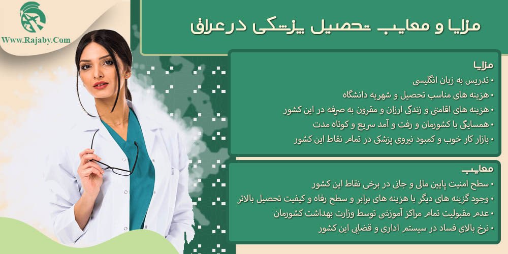 تحصیل پزشکی و دندانپزشکی در عراق مزایا و معایب تحصیل پزشکی در عراق