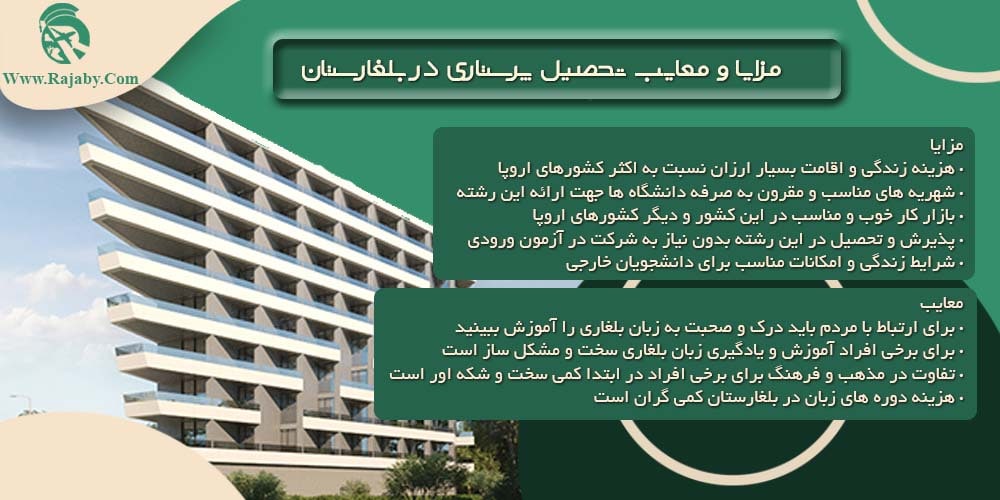 تحصیل رشته پرستاری در بلغارستان مزایا و معایب تحصیل پرستاری در بلغارستان