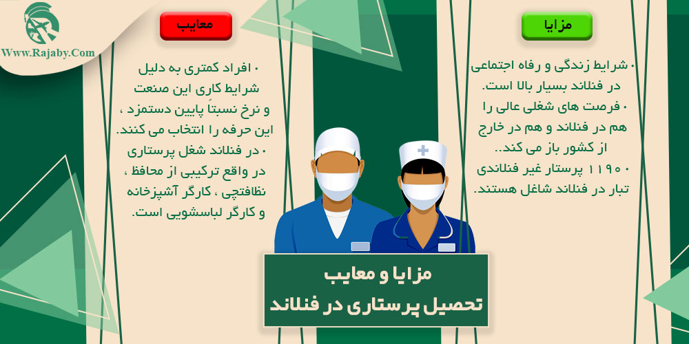 تحصیل رشته پرستاری در فنلاند مزایا و معایب تحصیل رشته پرستاری در فنلاند