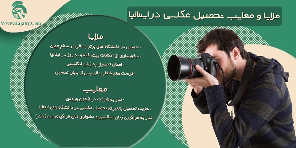 تحصیل رشته عکاسی در ایتالیا مزایا و معایب تحصیل عکاسی در ایتالیا