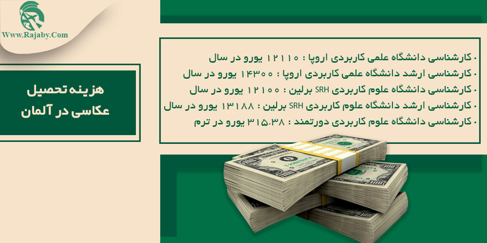 تحصیل رشته عکاسی در آلمان هزینه تحصیل عکاسی در آلمان