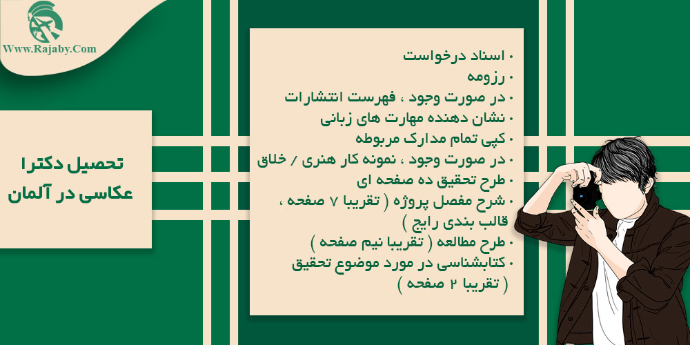 تحصیل رشته عکاسی در آلمان تحصیل دکترا عکاسی در آلمان