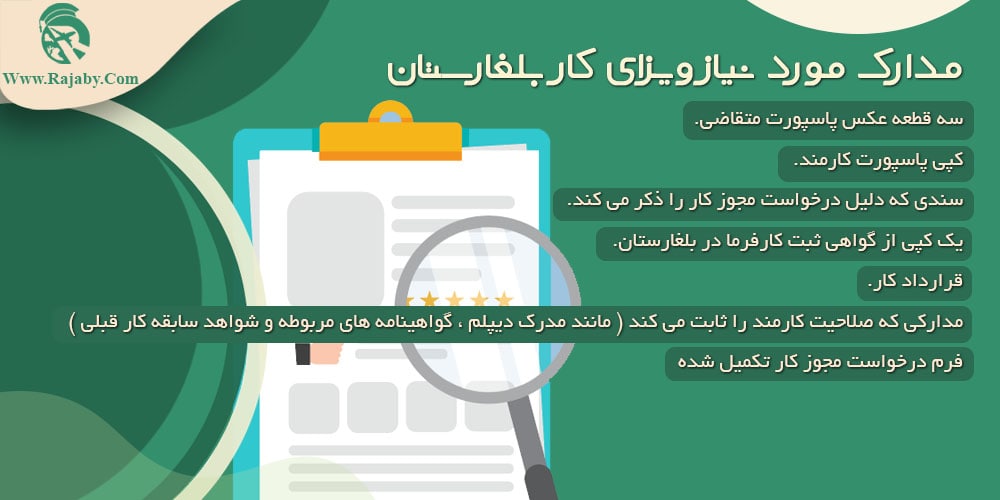 کار در بلغارستان مدارک مورد نیاز ویزای کار بلغارستان