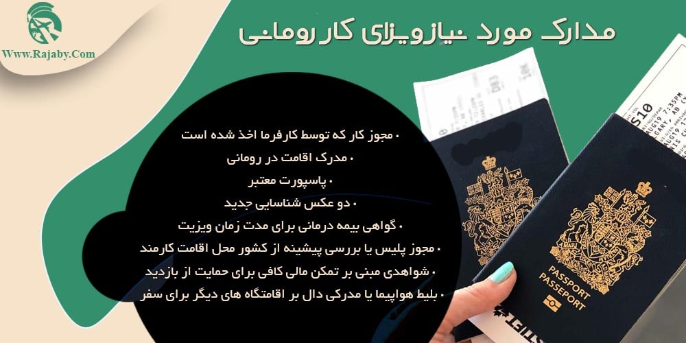 کار در رومانی مدارک مورد نیاز ویزای کار رومانی