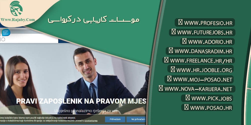 کار در کرواسی موسسات کاریابی در کرواسی