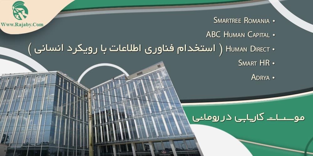 کار در رومانی موسسات کاریابی در رومانی