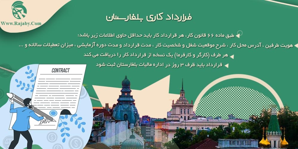 کار در بلغارستان قرارداد کاری بلغارستان